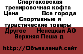 Спартаковская тренировочная кофта › Цена ­ 2 000 - Все города Спортивные и туристические товары » Другое   . Ненецкий АО,Верхняя Пеша д.